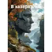 Постер книги В зазеркалье