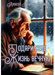 Алексей Рыбаков - Подари себе жизнь вечную