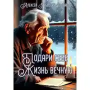 Постер книги Подари себе жизнь вечную