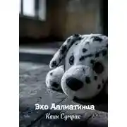 Постер книги Эхо Далматинца