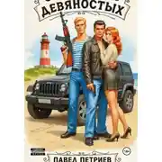 Постер книги Святые из девяностых