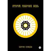 Постер книги Второй рабочий день
