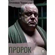 Постер книги Пророк