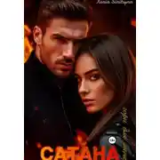 Постер книги САТАНА. Гори для меня