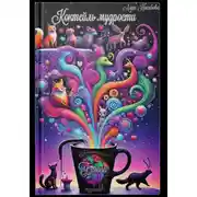 Постер книги Коктейль мудрости