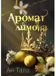 Ан Тала - Аромат лимона