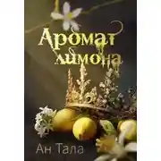 Постер книги Аромат лимона