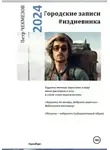 Петр Чекмезов - Городские записи #издневника. 18+