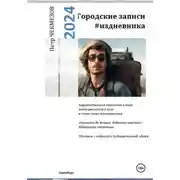 Постер книги Городские записи #издневника. 18+