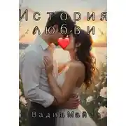 Постер книги История любви