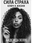 Надежда Зелле - Сила страха – ключ к жизни