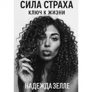 Постер книги Сила страха – ключ к жизни