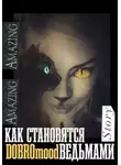 DOBROmood Broadbent - Как становятся ведьмами