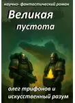 Олег Трифонов - Великая Пустота