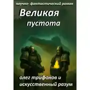 Постер книги Великая Пустота