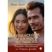 Постер книги Привлекаем мужчину по-тайски. Секреты соблазнения из Страны Улыбок