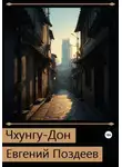 Евгений Поздеев - Чхунгу-Дон