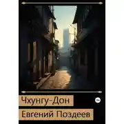 Постер книги Чхунгу-Дон