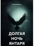 ИГОРЬ Щербаков - ДОЛГАЯ НОЧЬ ЯНТАРЯ