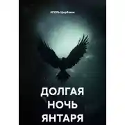 Постер книги ДОЛГАЯ НОЧЬ ЯНТАРЯ