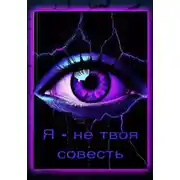 Постер книги Я – не твоя совесть