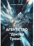 СветоМира Пономарёва - АГЕНТСТВО «Доктор ТремС».