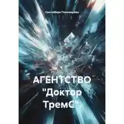 Постер книги АГЕНТСТВО «Доктор ТремС».