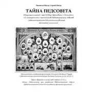 Постер книги Тайна Педсовета