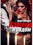 Вера Орлова - Измена. Я рядом