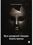 Руслан Гахриманов - Яд в сахарной глазури. Книга третья