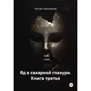 Постер книги Яд в сахарной глазури. Книга третья