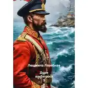 Постер книги Душа альбатроса 5 и 6 части с эпилогом