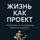 Стивен Грифф - Жизнь как проект. Планируй как менеджер, живи как хочешь