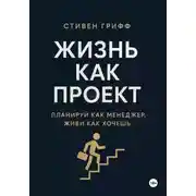 Постер книги Жизнь как проект. Планируй как менеджер, живи как хочешь