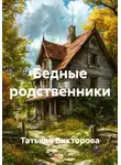 Татьяна Викторова - Бедные родственники