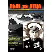 Постер книги Сын за отца