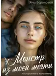 Яна Воронова - Монстр из моей мечты