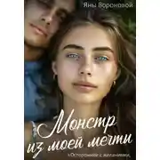 Постер книги Монстр из моей мечты