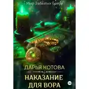 Постер книги Наказание для вора