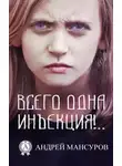 Андрей Мансуров - Всего одна инъекция!..