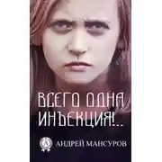 Постер книги Всего одна инъекция!..