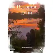 Постер книги История Дуни