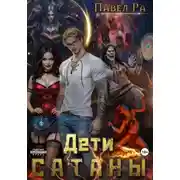Постер книги Дети Сатаны
