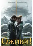Светлана Соколовская - Оживи!