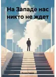 Феликс Гараев - На Западе нас никто не ждет