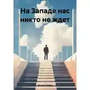 Постер книги На Западе нас никто не ждет