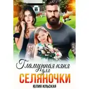 Постер книги Гламурная няня для селяночки