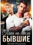 Юлия Ильская - Бывшие. Папа на месяц