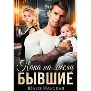 Постер книги Бывшие. Папа на месяц