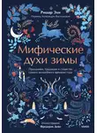 Ришар Эли - Мифические духи зимы. Праздники, традиции и существа самого волшебного времени года
